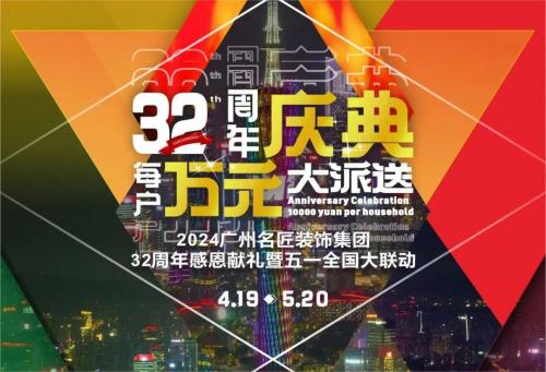 名匠裝飾全國280家分公司32周年感恩獻禮暨五一全國大聯(lián)動，盛大啟動！百萬超值豪禮，震撼來襲!!!